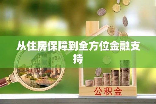 嘉兴从住房保障到全方位金融支持