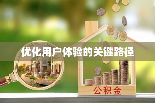 嘉兴优化用户体验的关键路径
