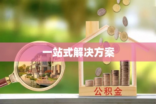 嘉兴一站式解决方案