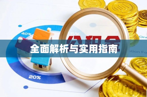 嘉兴全面解析与实用指南