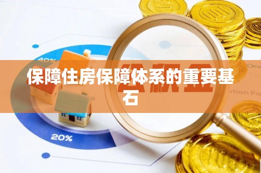 嘉兴保障住房保障体系的重要基石