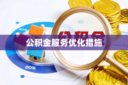 嘉兴公积金服务优化措施