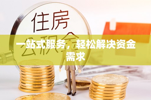 嘉兴一站式服务，轻松解决资金需求