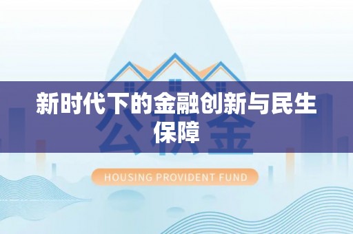 嘉兴新时代下的金融创新与民生保障