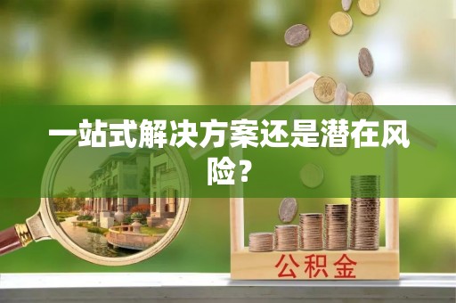 嘉兴一站式解决方案还是潜在风险？