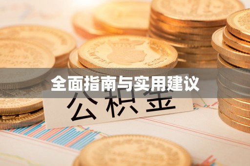 嘉兴全面指南与实用建议