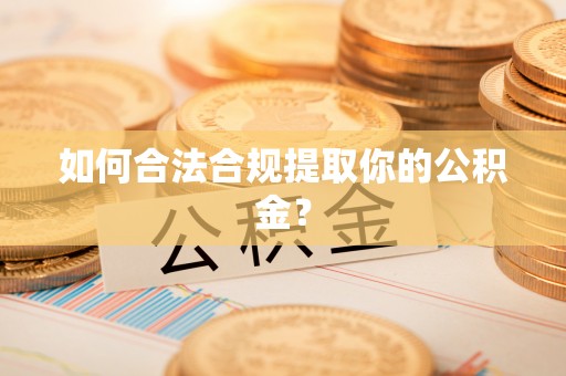 嘉兴如何合法合规提取你的公积金？
