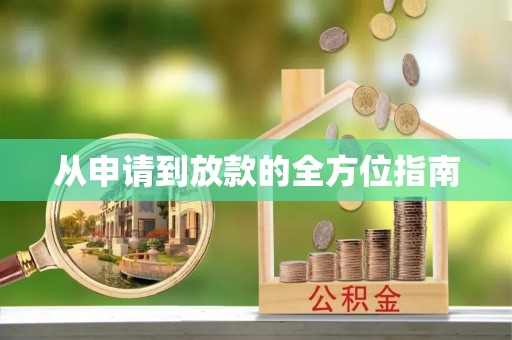 嘉兴从申请到放款的全方位指南