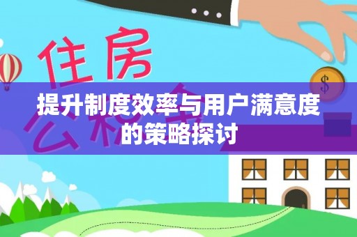 嘉兴提升制度效率与用户满意度的策略探讨