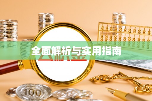 嘉兴全面解析与实用指南