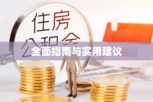 嘉兴全面指南与实用建议