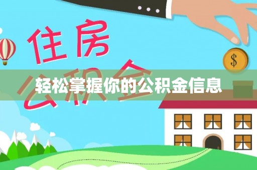 嘉兴轻松掌握你的公积金信息