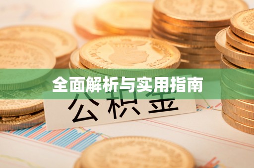 嘉兴全面解析与实用指南