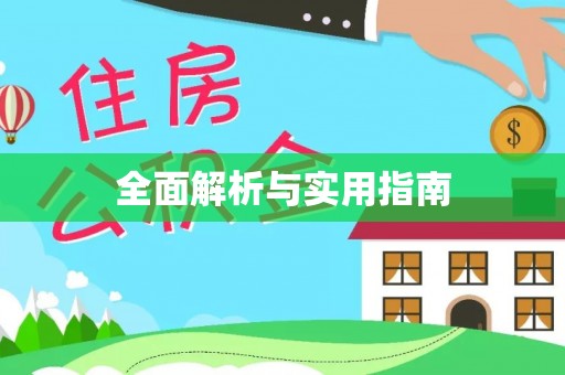 嘉兴全面解析与实用指南