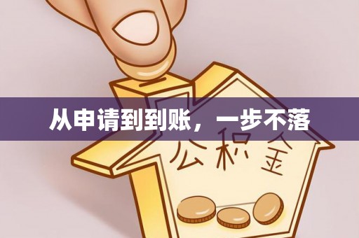 嘉兴从申请到到账，一步不落