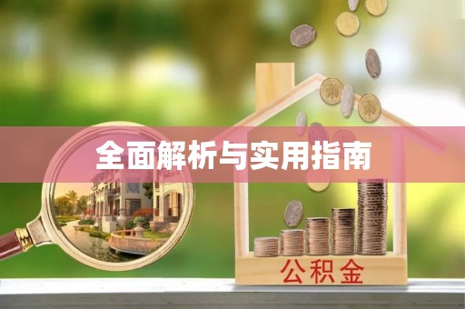 嘉兴全面解析与实用指南