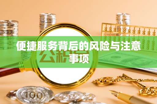嘉兴便捷服务背后的风险与注意事项