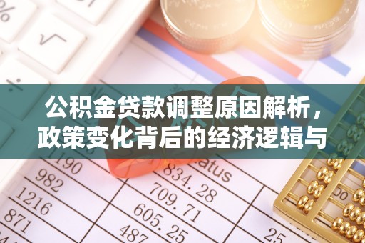 嘉兴公积金贷款调整原因解析，政策变化背后的经济逻辑与民生考量