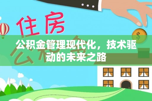嘉兴公积金管理现代化，技术驱动的未来之路