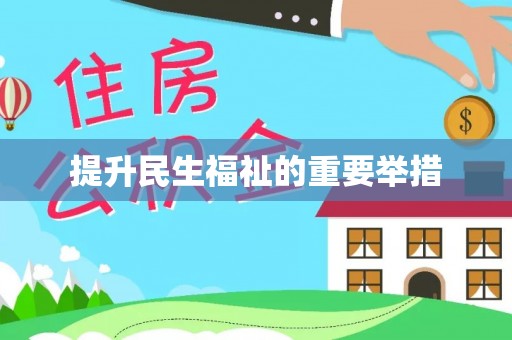 嘉兴提升民生福祉的重要举措