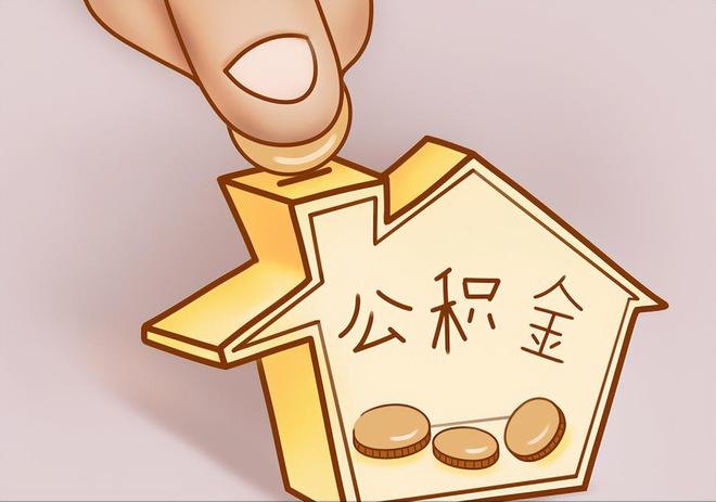 嘉兴住房公积金提取代办