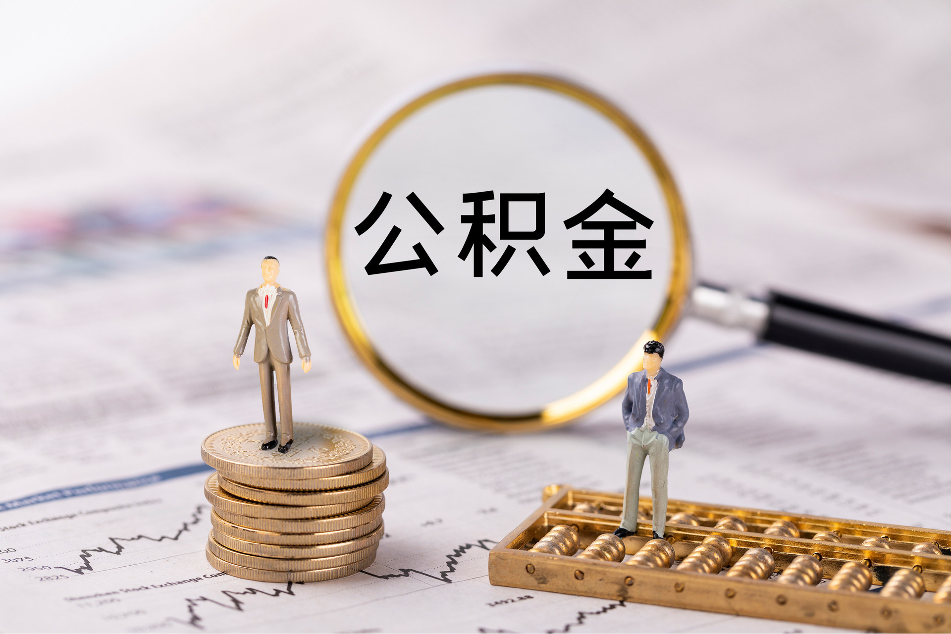 嘉兴公积金代办