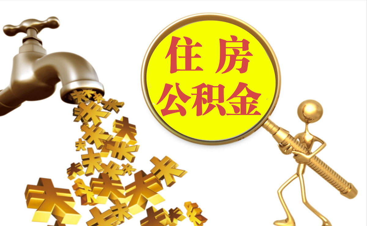 嘉兴个人公积金提取代办
